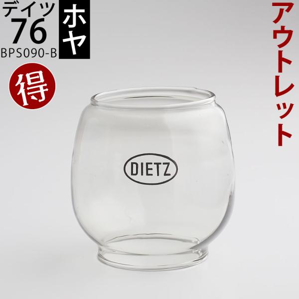【限定品 訳あり品】デイツ（ＤＩＥＴＺ）ハリケーンランタン７６、＃76 ＃78タイプ用、交換用のガラスホヤです。気泡の大きいもの（５ｍｍ以上）３個以上、目立つキズ、ガラスの流れ、等の見かけの良くないものですが、実用上は問題のないものを限定特...