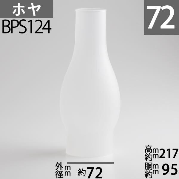 交換用のガラスホヤを準備致しました。口径が合えば交換可能です。口金は柔らかく、簡単に曲げられますので、口径プラスマイナス1mm程度の誤差は調節できます。明かりが和らぐクモリガラス仕様です、ススの汚れがお掃除しやすい内面つるつるガラス面、外面...