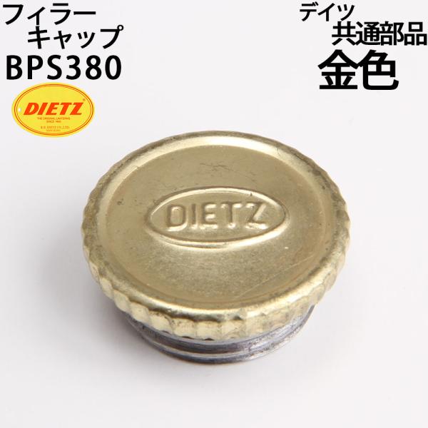 デイツハリケーンランタンシリーズ交換用燃料キャップ（金色）です。デイツハリケーンランタン ７６　７８　２０　３０　８０　９０　Ａ８ シリーズ用