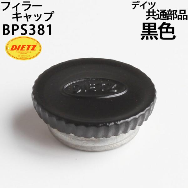 デイツハリケーンランタンシリーズ交換用燃料キャップ（黒色）です。デイツハリケーンランタン ７６　７８　２０　３０　８０　９０　Ａ８ シリーズ用