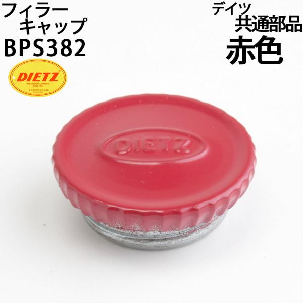 デイツハリケーンランタンシリーズ交換用燃料キャップ（赤色）です。デイツハリケーンランタン ７７６　７８　２０　３０　８０　９０　Ａ８ シリーズ用