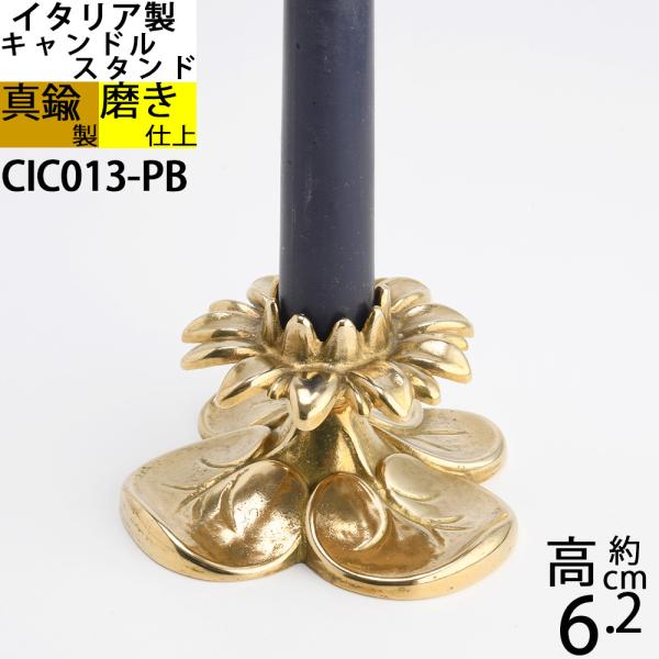 銀の船オリジナル イタリア製のクラシックデザインのキャンドルスタンドです。座りの良い安定したデザインと　やや重量感のあるボディでしっかりとキャンドルを支えます。花と葉をモティーフにした明るいイメージのキャンドルホルダーです。真鍮製（主要部分...