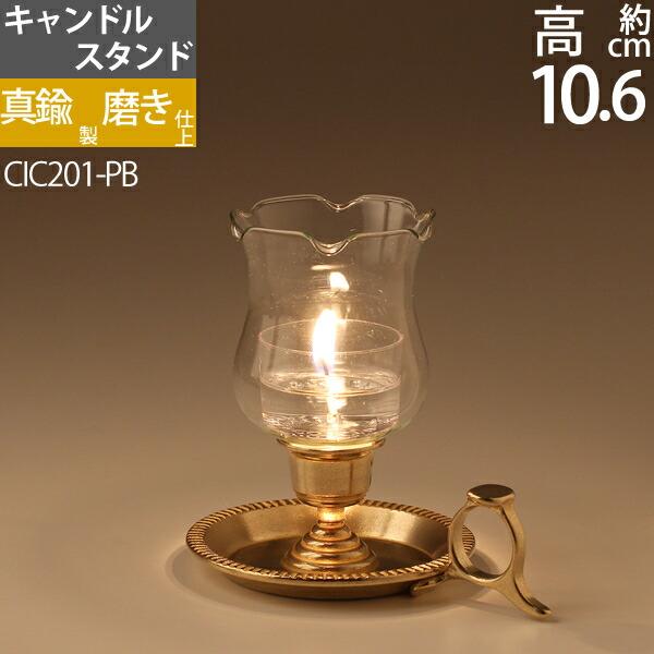 燭台 真鍮製品 ローソク立て キャンドルフォルダー (キャンドル