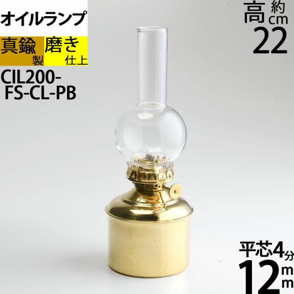 真鍮素材の魅力にあふれた、昔ながらの手作りの風合いの強い味わいのあるランプです。平芯４分芯（１２ｍｍ）仕様のオイルランプで、小型の棒芯ランプに比べ明るく、安定した炎です。 サビに強い真鍮製のバーナー、油壷（タンク）、カラー（バーナーの取り付...