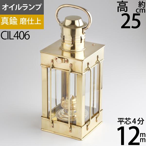 真鍮製船舶燈 CS カ-ゴ S 真鍮製マリンランタン オイルランプ MARINE LANTERN CARGO LAMP Sカ-ゴランプ CIL406