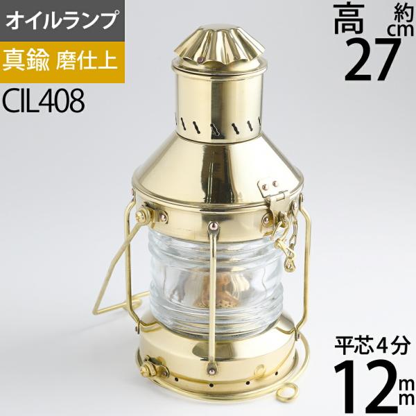 真鍮製 船舶燈 ランタン CS アンカ- S チェ-ン 真鍮製マリンランプ オイルランプ船 明カリ 照明 CIL408