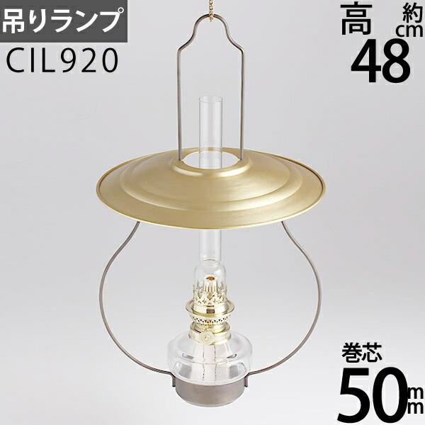 フランス製 ガーダード社の１０番巻芯バーナーを使用した、”銀の船”オリジナルの吊りランプです。平芯とは別格の豊かな奥行きのある炎がと平芯7分に比べ約1.5倍の燃費の良さ（30時間燃焼）が特徴です、バーナー部分も真鍮製で”よい物を長く使う”と...