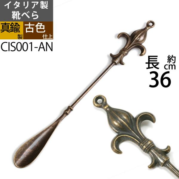 銀の船オリジナルイタリア"Fonderia Artistica"のクラシックデザインの真鍮無垢製クラシック靴べらです。西洋の伝統的なユリの花（リリー紋章）をモティーフにしたしっかりとした作りの一体成型品でほどよい重量感とバランスの良さがウリ...