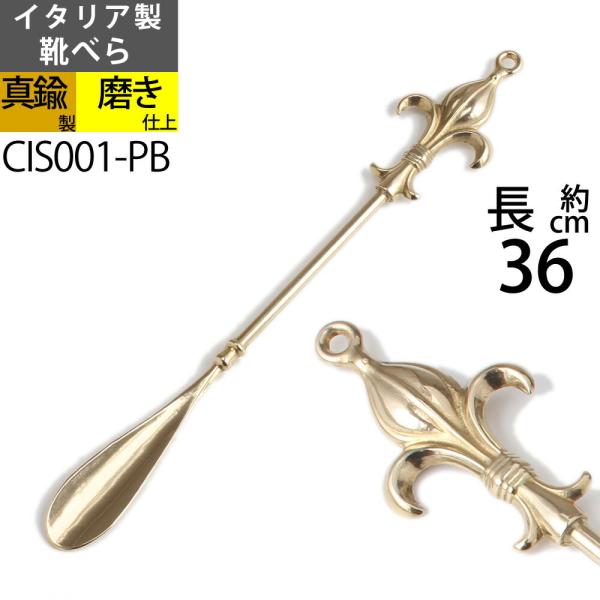 銀の船オリジナルイタリア"Fonderia Artistica"のクラシックデザインの真鍮無垢製クラシック靴べらです。西洋の伝統的なユリの花（リリー紋章）をモティーフにしたしっかりとした作りの一体成型品でほどよい重量感とバランスの良さがウリ...
