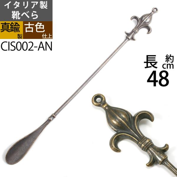 銀の船オリジナルイタリア"Fonderia Artistica"のクラシックデザインの真鍮無垢製クラシック靴べらです。西洋の伝統的なユリの花（リリー紋章）をモティーフにしたしっかりとした作りの一体成型品でほどよい重量感とバランスの良さがウリ...