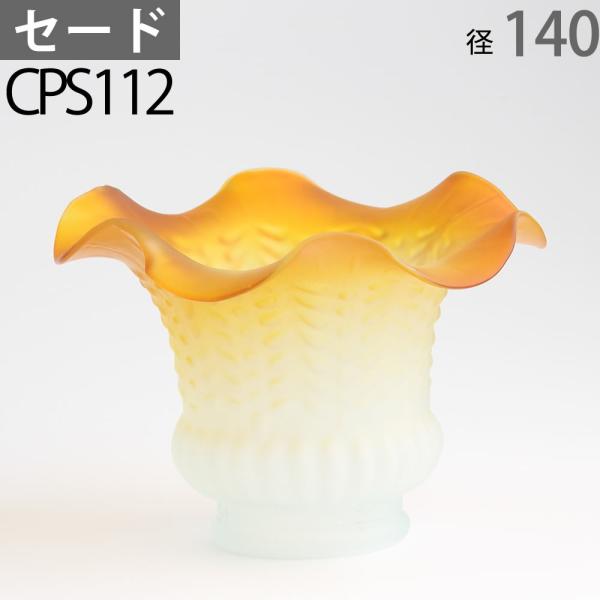 伝統的な吹きガラスの高級セードです。（オリジナルの組み合わせはお客様の責任でお楽しみください）