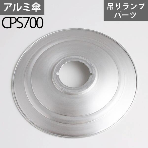 キャナルシップ オリジナルの吊りランプ用カサです。やや通常よりも大きめで深さ（高さ）があり、吊りランプを重厚に演出します。ヘアライン仕上げで落ち着いたキラキラ感の少ないシルバーです。アルミ製アルマイト仕上げで、表面が変色しにくくなっておりま...