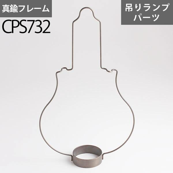 キャナルシップオリジナルの吊りランプのフレームです。フレーム部分は太めの4mmの真鍮丸材と、油壺のブラケット部分も肉の厚い2mmの真鍮板材で構成されております。またカサ部分の振れ止め構造がカサのフレをうまい具合に止めくれます。落ち着いた真鍮...