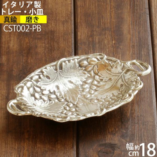 コイントレー お釣り入れ 灰皿 金属トレー イタリア製 (真鍮 アラベスク 唐草 トレー ゴールド 金色) (CST002-PB)