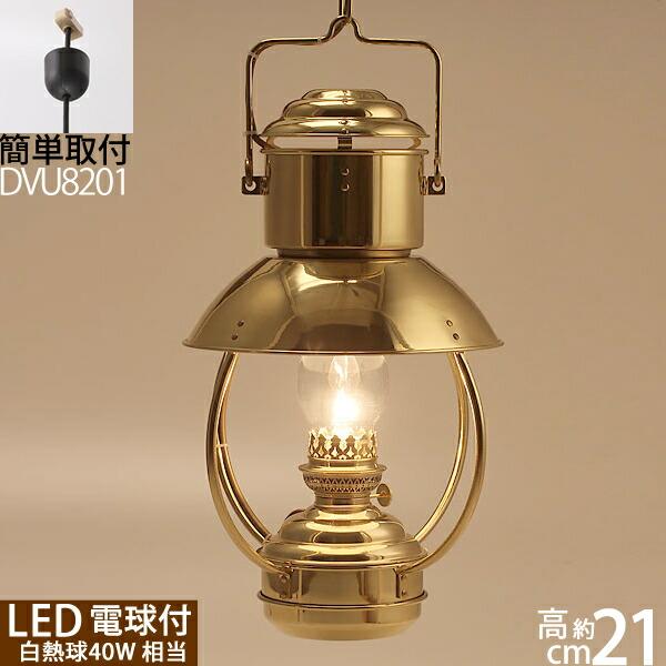 オランダ製、デンハーロッテルダム社のオリジナルデザインのトロールランプ（TRAWLER LAMP）の電球仕様です。主要部分オール真鍮製で、趣きのある頑丈な船舶用吊りランプです。オリジナルのオイルランプは、かつてトロール漁船にて使用されていま...
