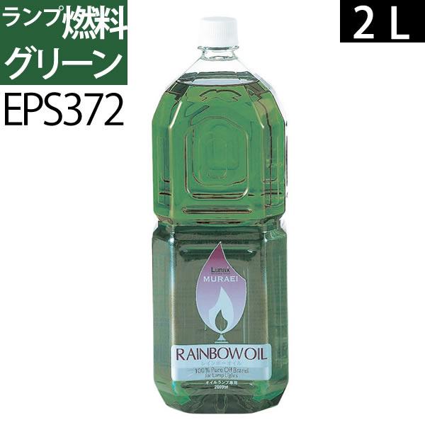 ムラエレインボーオイル業務用2Lサイズのお買い得品です。燃焼中、油煙やスス臭いはむろん燃焼後にも不純物は一切発生しません。他のカラーを混ぜ合わせて新色の調合も可能です。