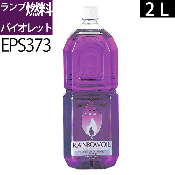 ムラエレインボーオイル業務用2Lサイズのお買い得品です。燃焼中、油煙やスス臭いはむろん燃焼後にも不純物は一切発生しません。他のカラーを混ぜ合わせて新色の調合も可能です。