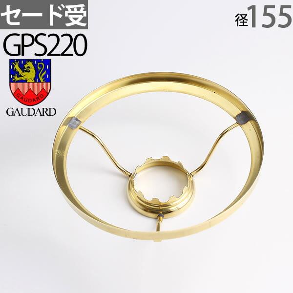 フランス ガーダード社製、真鍮セード受け。（１５４mmセード用）。巻芯10番バーナー、のギャレー部分にかぶせるように簡単にはめ込んでお使い頂けます。（オリジナルの組み合わせはお客様の責任でお楽しみください）内径155mmX高51mm外径15...