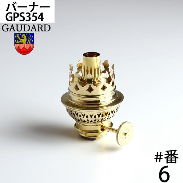 真鍮製の巻芯バーナーの傑作、フランスガーダード社製のオイルランプバーナーです。同社は、昔から脈々と受け継がれてきた独特のプレスの技術により大変美しく、高性能のバーナー生産しています。本体は真鍮無垢材にこだわった贅沢かつエレガントな作りのバー...