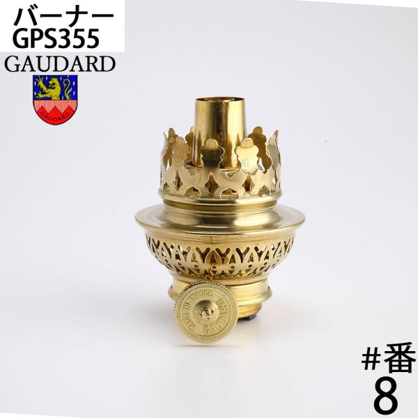 真鍮製の巻芯バーナーの傑作、フランスガーダード社製のオイルランプバーナーです。同社は、昔から脈々と受け継がれてきた独特のプレスの技術により大変美しく、高性能のバーナー生産しています。本体は真鍮無垢材にこだわった贅沢かつエレガントな作りのバー...