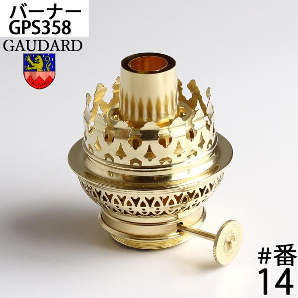 真鍮製の巻芯バーナーの傑作、フランスガーダード社製のオイルランプバーナーです。同社は、昔から脈々と受け継がれてきた独特のプレスの技術により大変美しく、高性能のバーナー生産しています。本体は真鍮無垢材にこだわった贅沢かつエレガントな作りのバー...