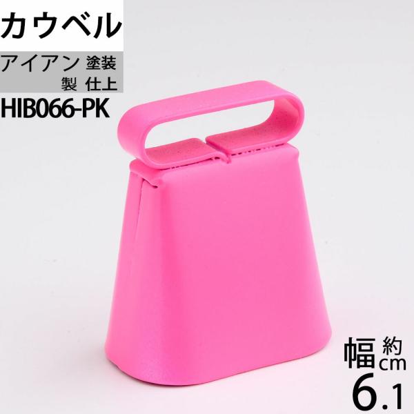 スチールカウベル ピンク 桃色 呼び鈴 鐘 登山用ハイキング ベル