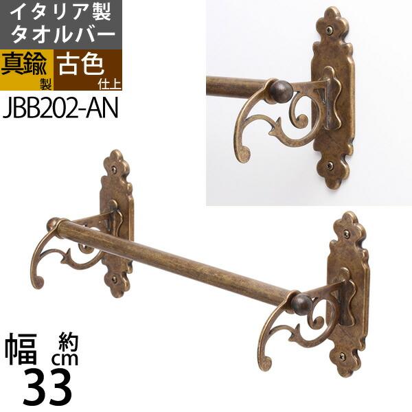 真鍮製 タオルバー ハンガー タオル掛け 石膏ボード対応 茶色 濃い色 黒 (TB-RN33-AN) (JBB200-AN)