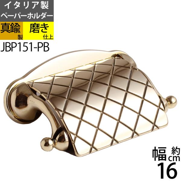 真鍮製 トイレットペーパーホルダー 紙巻器 石膏ボード対応 金色 ゴールド キルティング (TPH-FMC-PB) (JBP151-PB)