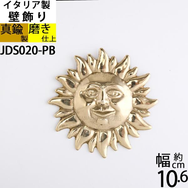 イタリア 製 真鍮 オーナメント 壁飾り ドア表示 サイン 太陽顔マーク ソーレ SUN SOLE (壁飾り 太陽S 金色 ゴールド)(JDS020-PB)
