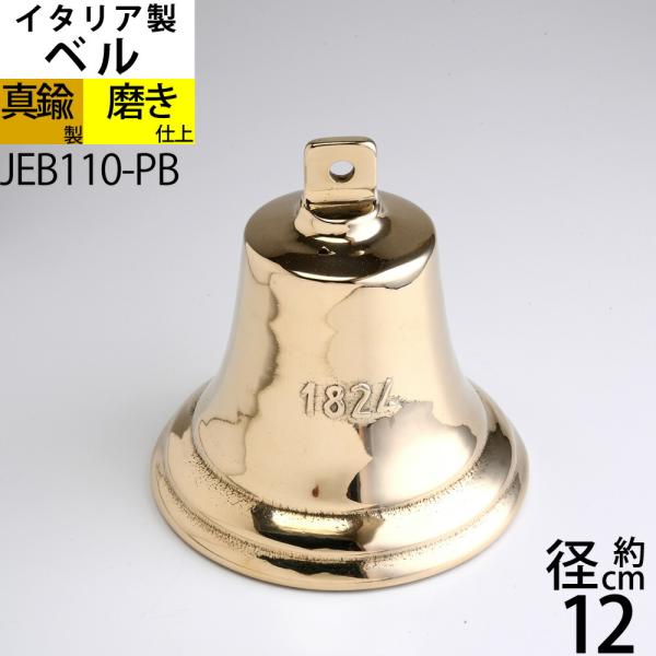 イタリア製 真鍮ベル 金色 真鍮磨仕上 呼び鈴 鐘 BELL CAMPANA (ベル W12-H12 1824)(JEB110-PB)