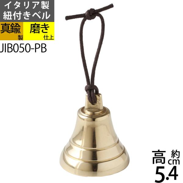 ベル 紐 ＳＳ-ＰＢ (イタリア製) 真鍮呼び鈴 テーブルベル 登山用ハイキングキャンプベル 熊よけベル 犬用鈴スズ 金属製 JIB050-PB