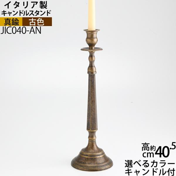 キャンドルスタンド アンティーク クラシック 真鍮 イタリアン 84320CS 燭台 イタリア製 真鍮製品 ローソク立て キャンドルフォルダー