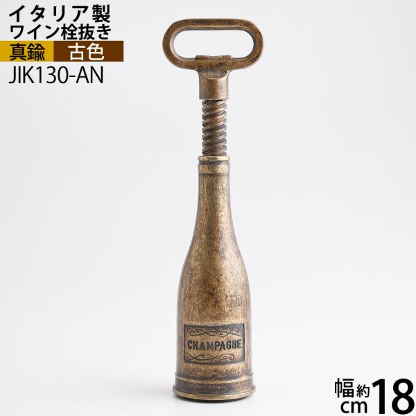 ワインオープナー 王冠 ボトル 栓抜き イタリア製 ワインコルク抜き