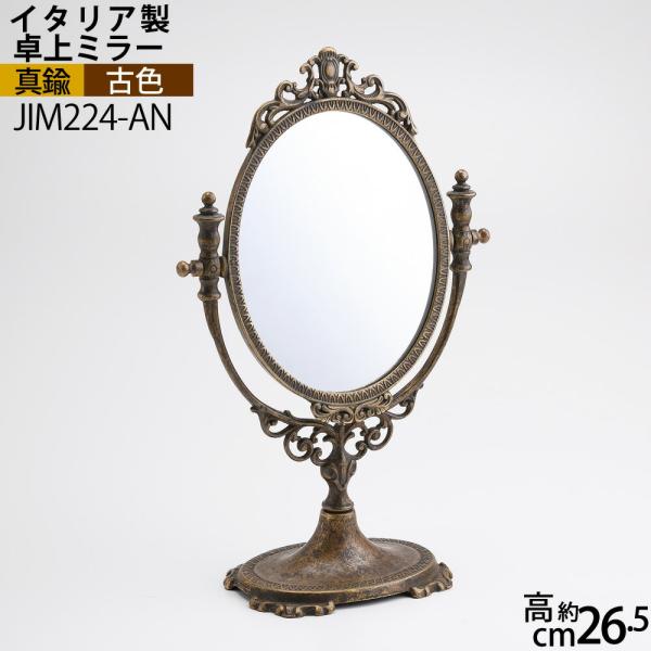 イタリア”Fonderia Artistica”のクラシックデザインの真鍮製高級卓上ミラーです。 本体は厚手の”真鍮無垢材”ですので、よくある薄い板材のプレス成形品とは違った重厚感があります。 また変色の少ない古色仕上げは、その独特のアーテ...