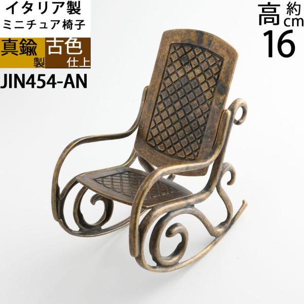 金属製ミニチュアチェア 椅子 1/6スケール 12インチ(約30.5CM)人形