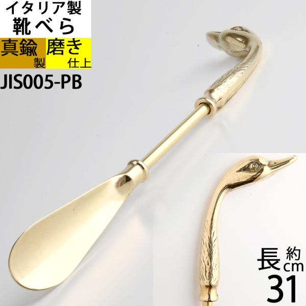 ずっしりとした重量感 靴ベラ 真鍮製品 金属製クツベラ 靴べら ダック