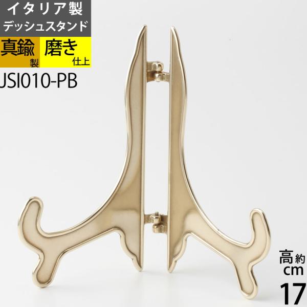 デッシュスタンド 額たて イタリア製 イーゼル 写真立て (額皿たてM ゴールド 金色) (JSI010-PB)(P)
