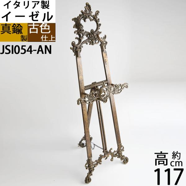 イタリア製真鍮雑貨 大型イーゼル メニューたて スタンドボード看板