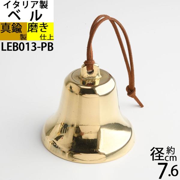 紐付きBELL-SM-PB イタリア製真鍮 呼び鈴 テーブルベル 登山用ハイキングベル 熊よけベル 介護用ベル 犬用鈴スズ 壊れにくい金属 (ベル 紐 SM PB)(LEB013-PB)