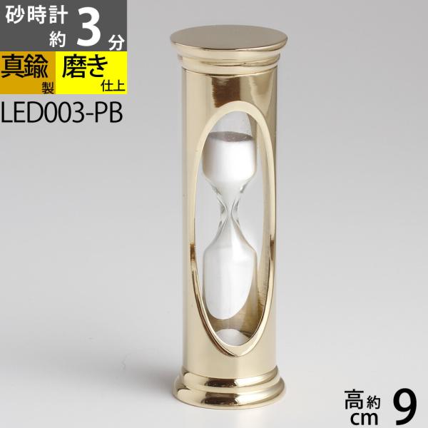 銀の船オリジナルセレクトの真鍮製品(台湾製）です。約3分前後の砂時計です。大まかな時間の計測、紅茶の抽出（ティータイム）、ちょとしたインテリアにお使いください。キャナルシップが厳選した、品質管理のしっかりした台湾の真鍮工房にて生産しておりま...