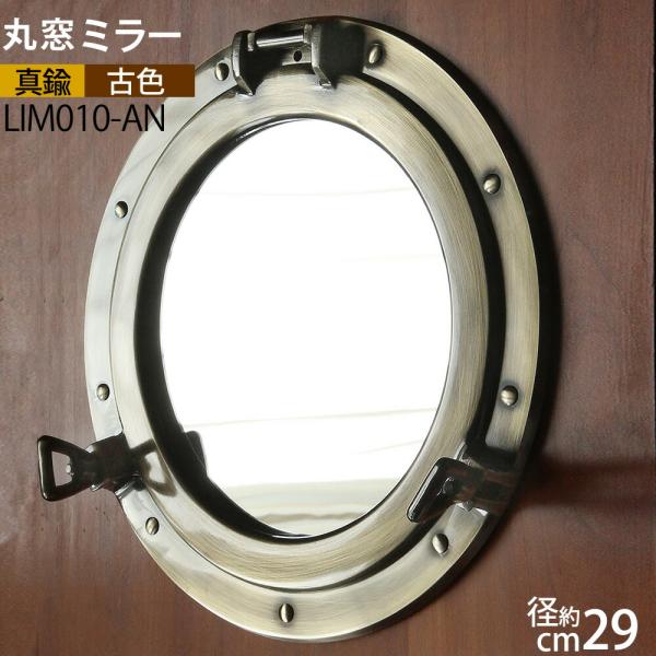 丸鏡 開閉式 丸窓 真鍮 壁掛け 壁面取付 ミラー古色アンテークAN