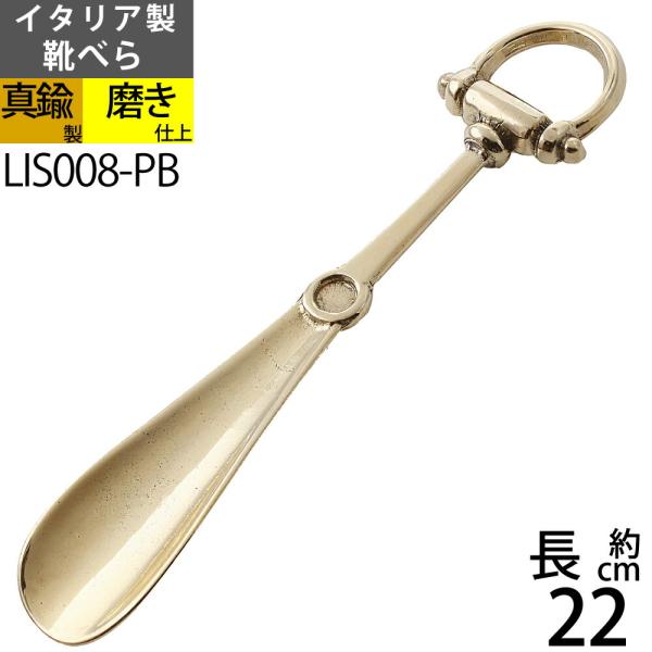 馬具の”あぶみ”をモティーフにしたコンパクトサイズの真鍮製クツベラです。コンパクトサイズですが、座って靴をはくときにはちょど良いサイズです。オーナメントの”あぶみ”がちょうどよいリングサイズになっており、握ってよし、引っ掛けてよしの優れモノ...