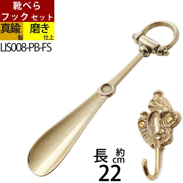 馬具の”あぶみ”をモティーフにしたコンパクトサイズの真鍮製クツベラです。コンパクトサイズですが、座って靴をはくときにはちょど良いサイズです。オーナメントの”あぶみ”がちょうどよいリングサイズになっており、握ってよし、引っ掛けてよしの優れモノ...