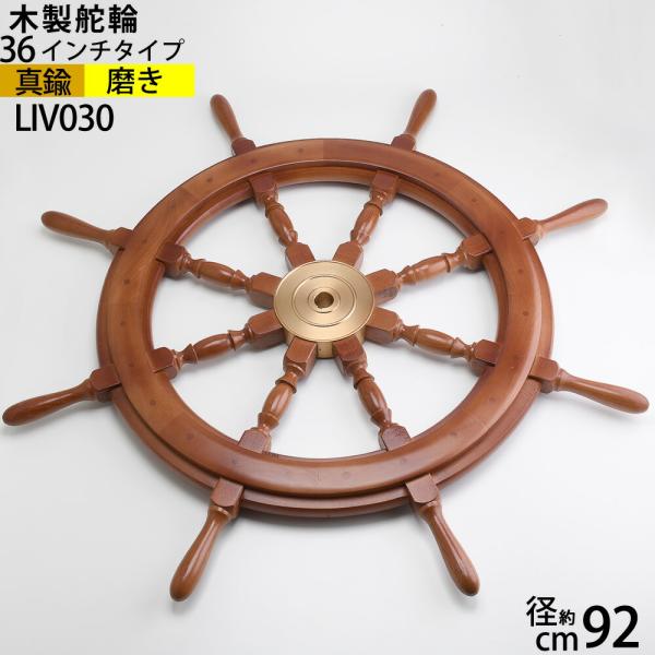舵輪 36 (重量タイプ吊りチェーン フック 付 石膏ボード取付) マリン