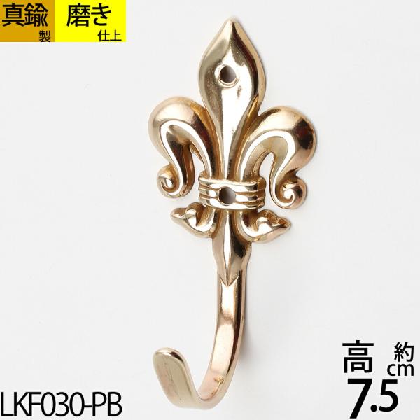銀の船オリジナルのクラシックデザインの真鍮無垢製クラシックフックです。伝統的なユリ（リリー）の紋章をモチーフにしたレトロな雰囲気のシングルフックです。キーフック コートフックなどいろんな場所でアイデアしだいでいろいろ活用できる万能フックです...