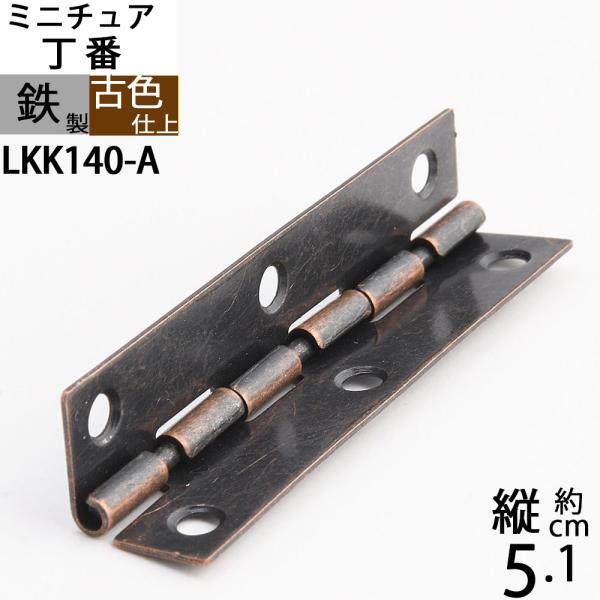 　しっかりとした精度でプレス加工された主要部分鉄製のユニークな小型のミニチュア金物です。主に室内でお使いいただくインテリア小物の製作、補修にお使いください、小型の箱物、収納小物を制作するのに欠かせないアイテムです、また木工品のみならず、紙細...