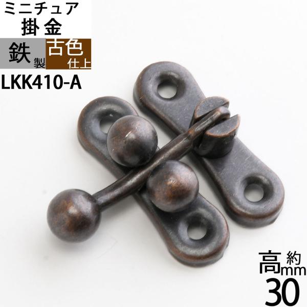 三ツ玉下り 玉ボールロック 掛け金 ラッチ錠 かけがね クラフト 小箱金物 アンテーク 古色 濃い茶色 (三ツ玉下り H30 古色) (LKK410-A)