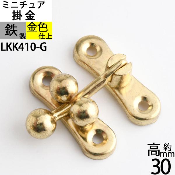 三ツ玉下り 玉ボールロック 掛け金 ラッチ錠 かけがね クラフト 小箱金物 アンテーク ゴールド 金色 (三ツ玉下り H30 真鍮色) (LKK410-G)