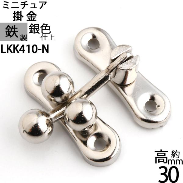 三ツ玉下り 玉ボールロック 掛け金 ラッチ錠 かけがね クラフト 小箱金物 シルバー 銀色仕上げ (三ツ玉下り H30 ニッケル色) (LKK410-N)