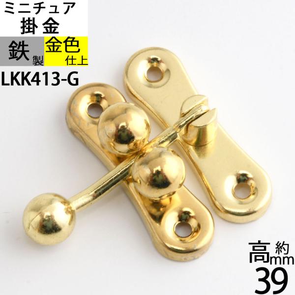 三ツ玉下り 玉ボールロック 掛け金 ラッチ錠 かけがね クラフト 小箱金物 ゴールド 金色 (三ツ玉下り H39 真鍮色) (LKK413-G)